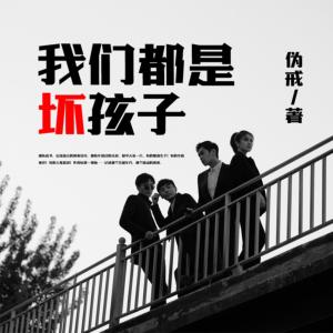 我们都是坏孩子有声小说
