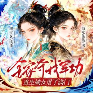 全家夺我军功，重生嫡女屠了满门有声小说