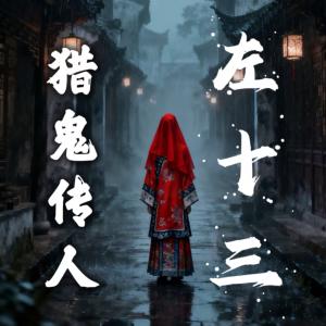 猎鬼传人左十三有声小说