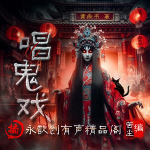 唱鬼戏有声小说
