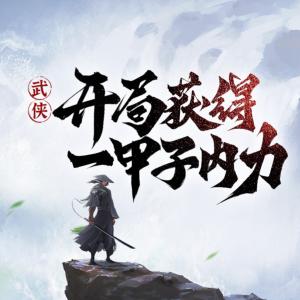 武侠：开局获得一甲子内力！有声小说