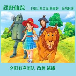 绿野仙踪有声小说