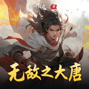 无敌之大唐有声小说