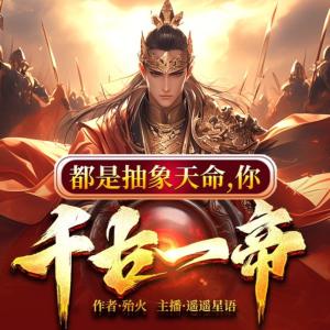 都是抽象天命，你千古一帝有声小说
