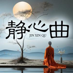 禅意古风音乐有声小说