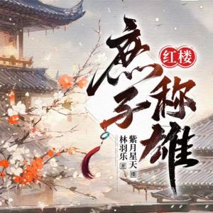 红楼：庶子称雄有声小说