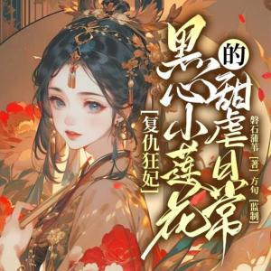 复仇医妃：黑心小莲花的甜虐日常有声小说
