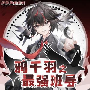 鸦千羽之最强班导
