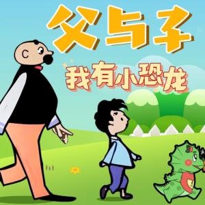 父与子：我有小恐龙有声小说
