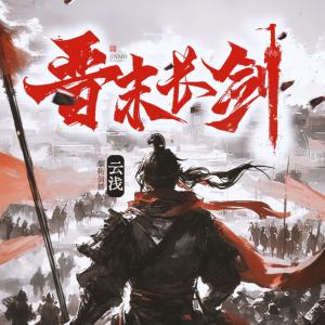 晋末长剑有声小说