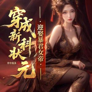 穿成新科状元,迎娶暴君女帝有声小说