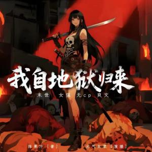 我自地狱归来有声小说