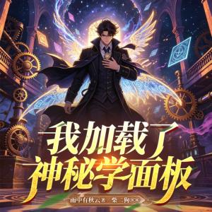 我加载了神秘学面板有声小说