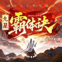 九星霸体诀有声小说
