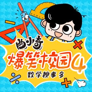 曲小奇爆笑校园4·数学糗事多