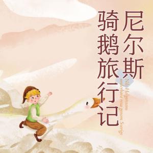 尼尔斯骑鹅旅行记有声小说