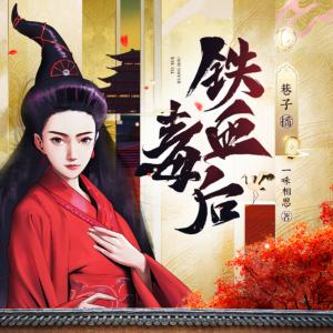 铁血毒后有声小说