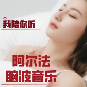 阿法尔脑波音乐有声小说