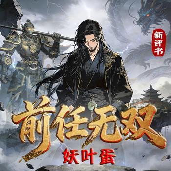 前任无双有声小说