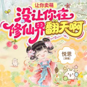 让你卖萌，没让你在修仙界翻天啊有声小说