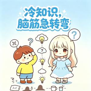 冷知识脑筋急转弯有声小说