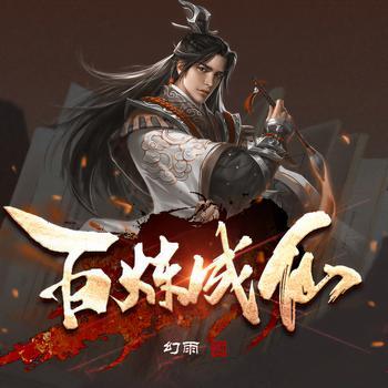 百炼成仙有声小说