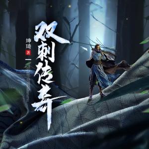 双刺传奇有声小说