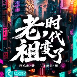 老祖，时代变了有声小说