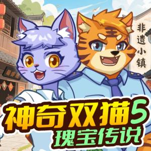 神奇双猫5瑰宝传说