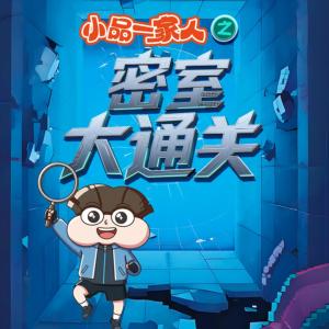 小品一家人之密室大通关有声小说