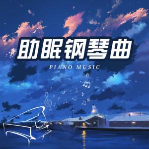 助眠钢琴曲有声小说