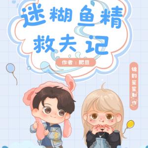迷糊鱼精救夫记有声小说