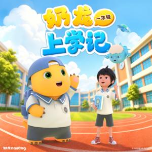 奶龙上学记有声小说
