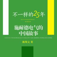 不一样的25年：施耐德电气的中国故事