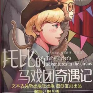 托比的马戏团奇遇记有声小说
