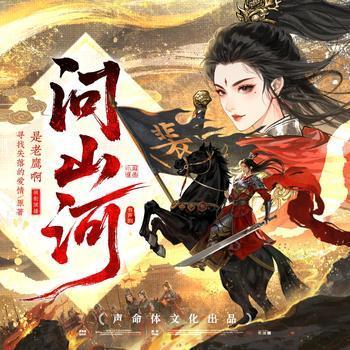 问山河有声小说