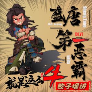 大唐第一恶霸有声小说