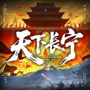 天下长宁有声小说