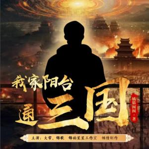 我家阳台通三国有声小说