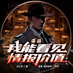 谍战：我能看见情报价值有声小说