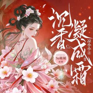 沉香凝成霜有声小说