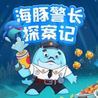 海豚警长探案计