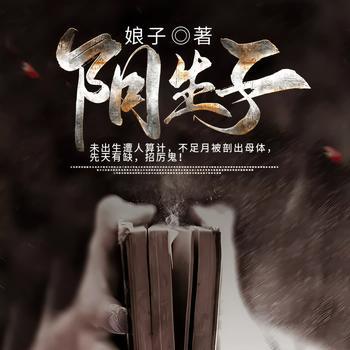 阴生子有声小说