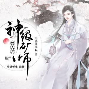 兽人之神级矿师有声小说