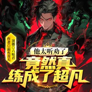 他太听劝了，竟然真练成了超凡有声小说