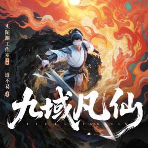 九域凡仙有声小说