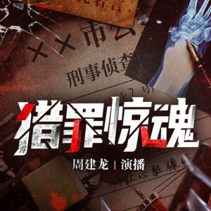 猎罪惊魂有声小说