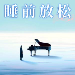 睡前放松治愈钢琴曲有声小说
