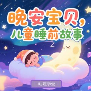 宝宝哄睡故事有声小说