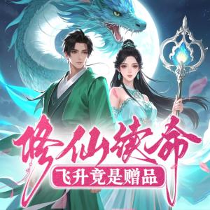 修仙续命，飞升竟是赠品有声小说
